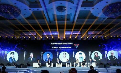 寻找中国创客高峰对话 论述新十年创业创新
